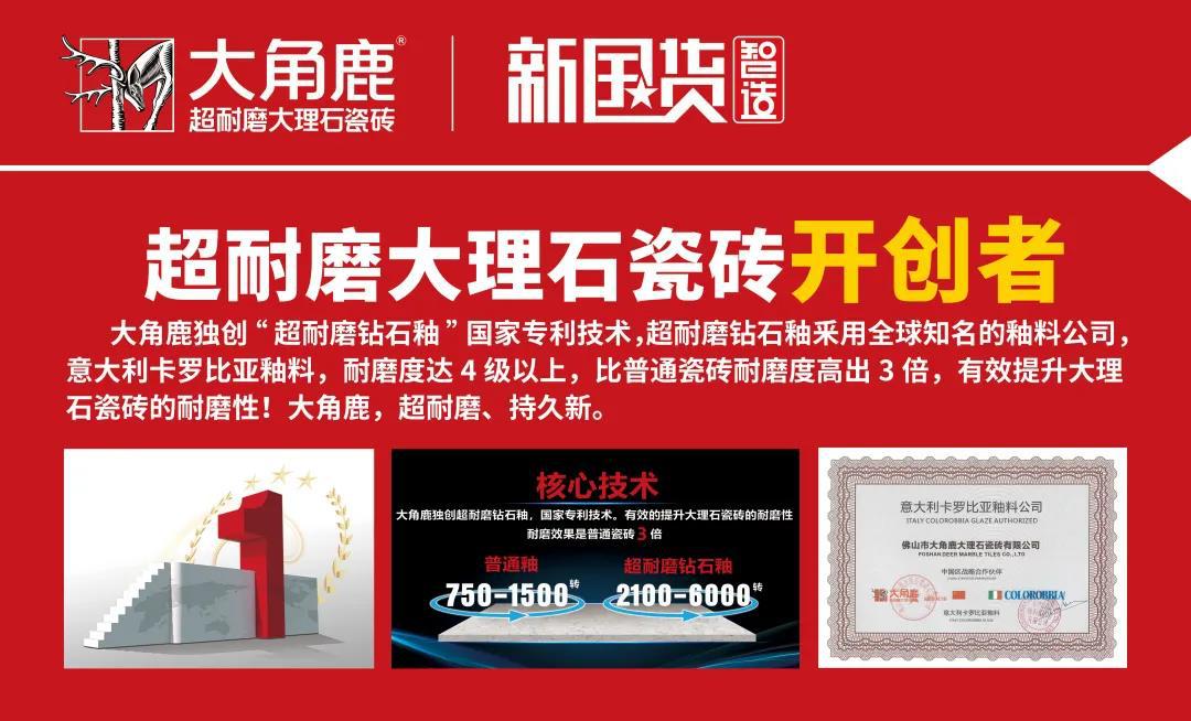 大角鹿超耐磨技術引領全球 榮獲陶瓷十強企業(yè)