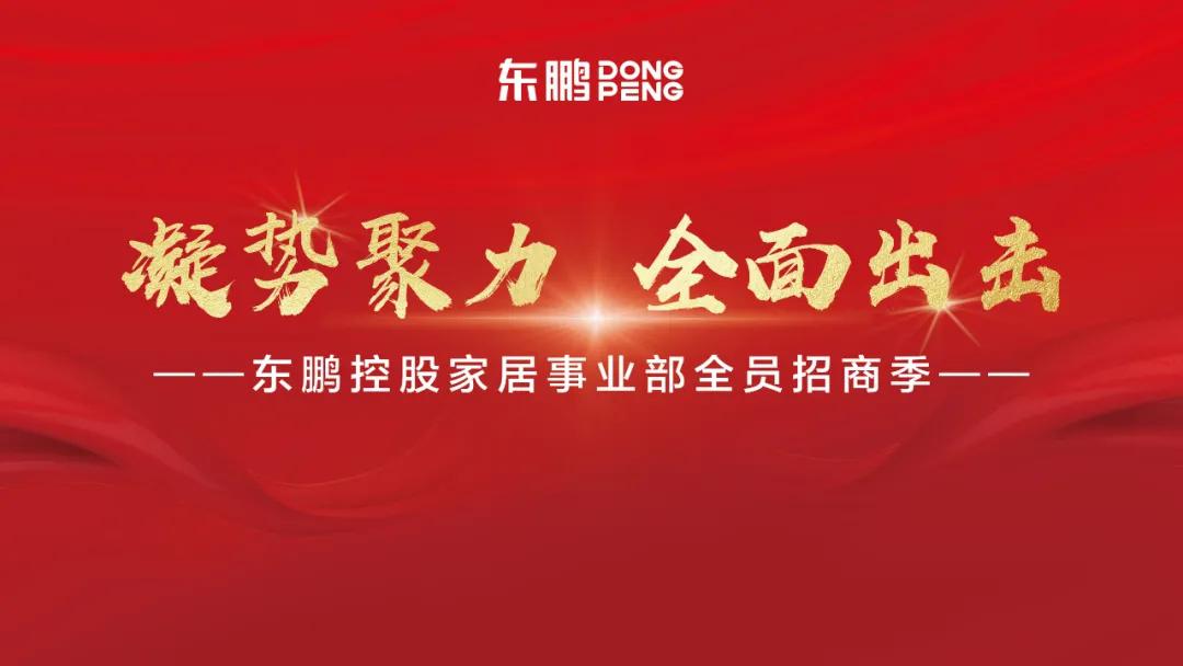東鵬控股六大板塊招商大行動，“凝勢聚力 全面出擊”