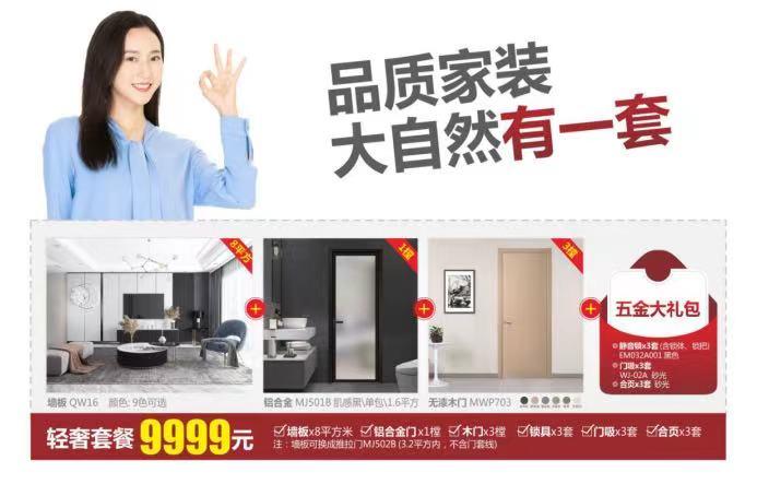 大自然木門：全屋門墻僅需9***元？只在大自然10周年獻禮