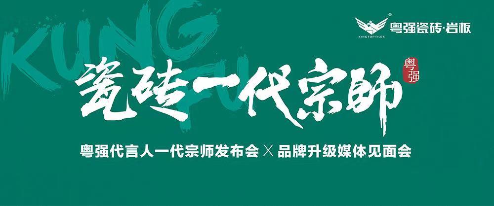 10月18日，鎖定粵強代言人一代宗師發(fā)布會×品牌升級媒體見面會！