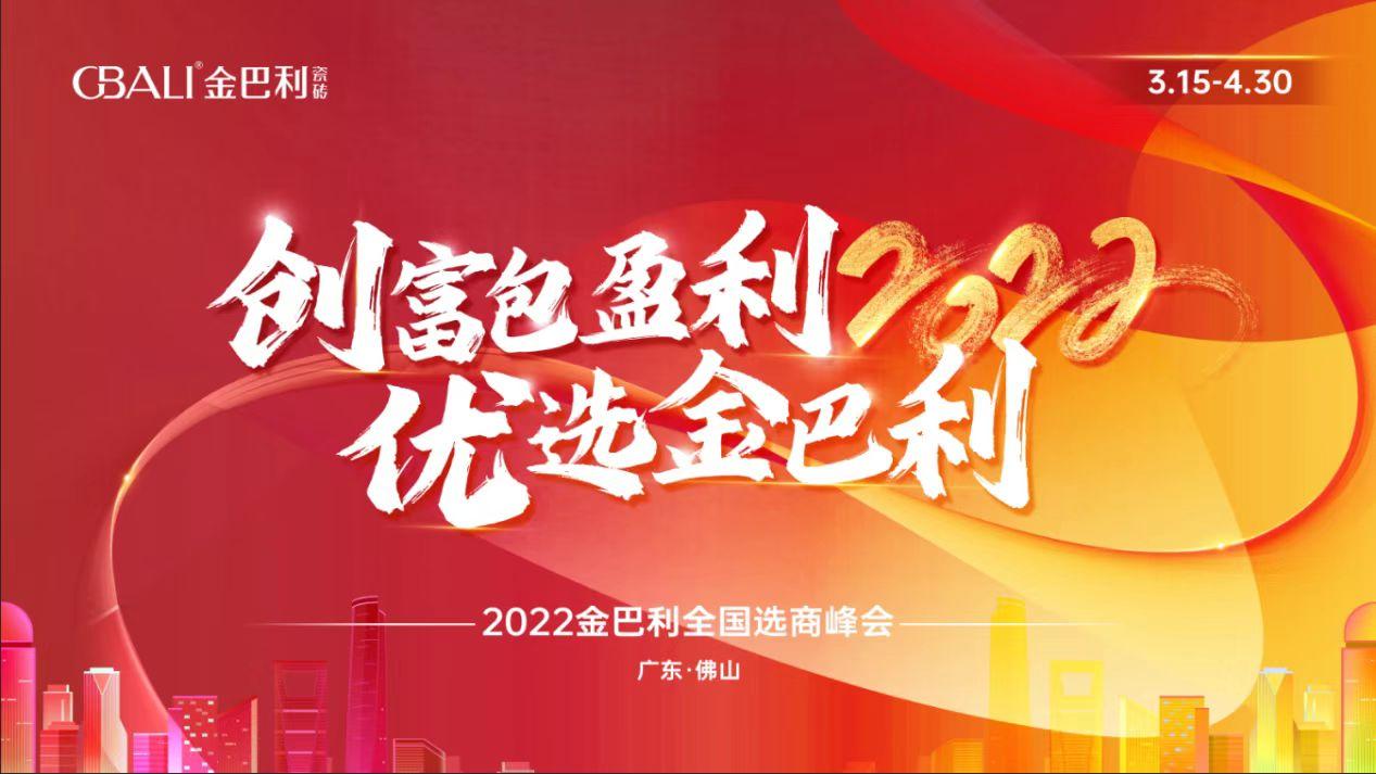 高新技術企業(yè)丨2022金巴利瓷磚全國選商峰會正式啟動