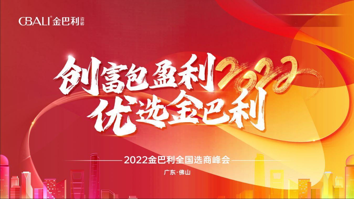 高新技術企業(yè)丨2022金巴利瓷磚全國選商峰會圓滿收官！