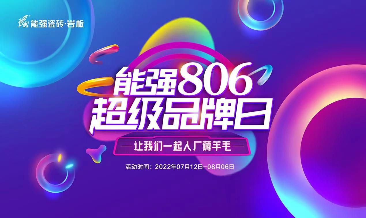 能強瓷磚「潮代匠心」特訓營(佛山站)圓滿收官!806超級品牌日正式啟動!