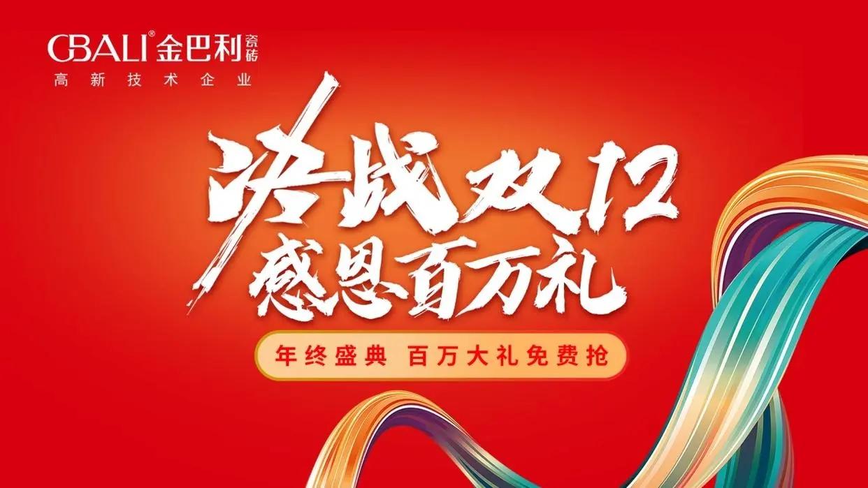 金巴利瓷磚“決戰(zhàn)雙12?感恩百萬禮”直播抽獎(jiǎng)活動(dòng)完滿收官！