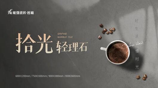 寶藏級(jí)柔光新品類，能強(qiáng)瓷磚10°蛋殼光必須安利！