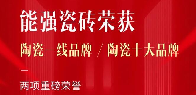 匠心榮耀丨能強(qiáng)瓷磚再獲“陶瓷一線品牌”“陶瓷十大品牌”稱號(hào)