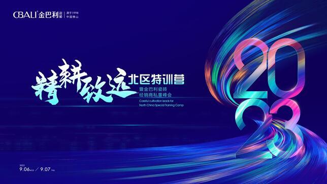 《精耕致遠(yuǎn)?北區(qū)特訓(xùn)營(yíng)》暨金巴利瓷磚經(jīng)銷商私董峰會(huì)順利召開！