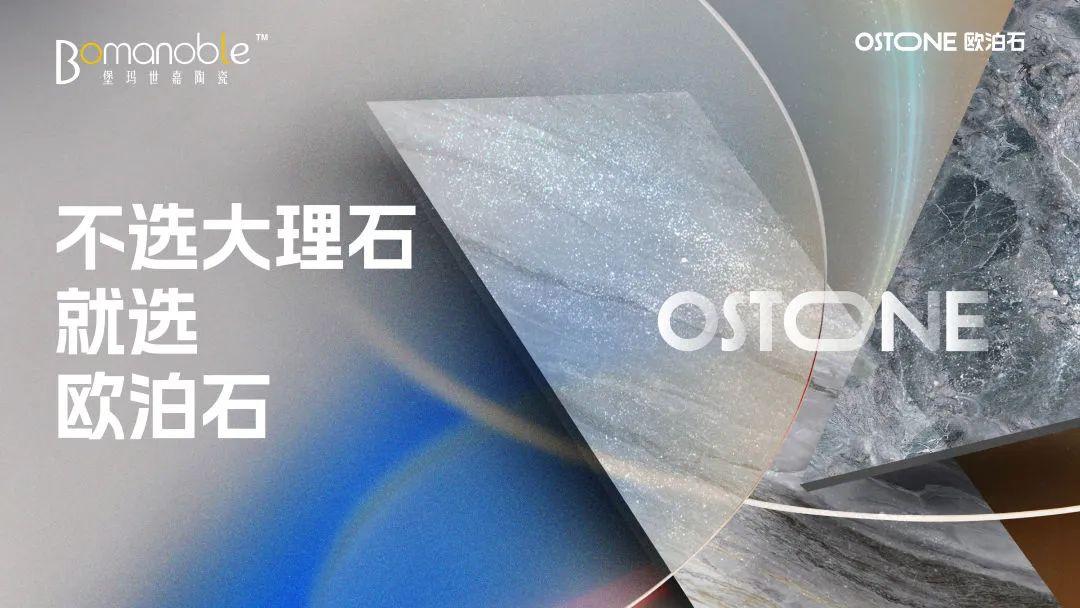新品上市 | OSTONE歐泊石600×1200mm驚艷上市，解鎖潮流新趨勢(shì)
