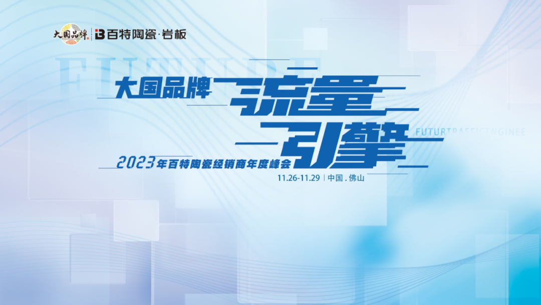 大國品牌?流量引擎--2023年百特陶瓷經(jīng)銷商年度峰會圓滿結(jié)束