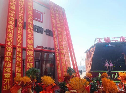 新店盛啟 | 金科瓷磚天鎮(zhèn)旗艦店盛大開業(yè)！