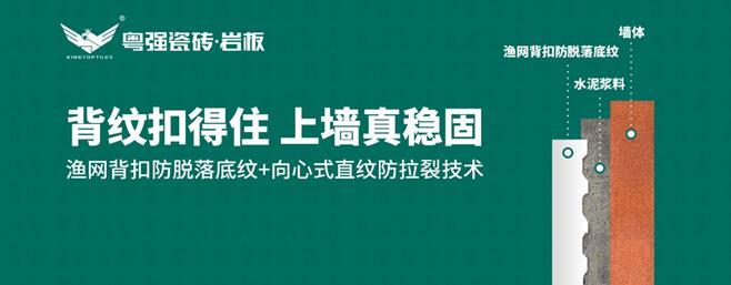 粵強(qiáng)瓷磚：漁網(wǎng)背扣防脫落底紋+向心式直紋防拉裂技術(shù)，引領(lǐng)鋪貼工藝新革命