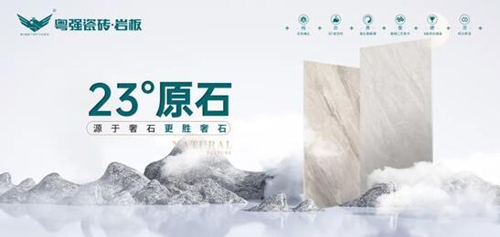 探尋自然奧秘丨粵強(qiáng)瓷磚 23°原石新品即將來襲！