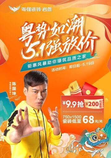 粵勢如潮  粵強瓷磚5?1強放“價”， 9.9搶200代金劵 家人們快沖呀！