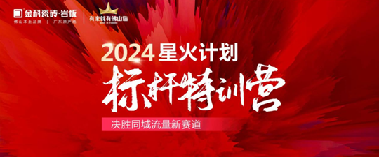 引爆同城流量密碼！2024金科星火計劃標桿璀璨收官