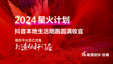 流量賦能,贏戰(zhàn)終端丨能強2024星火計劃抖音本地生活陪跑圓滿收官！