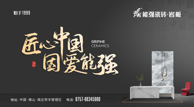 匠心智造?中國能強(qiáng)——能強(qiáng)瓷磚廣東肇慶生產(chǎn)基地點火儀式圓滿舉行！