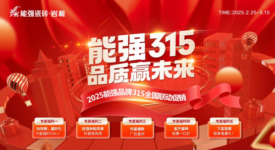 【能強315?品質(zhì)贏未來】 能強瓷磚315全國聯(lián)動促銷開始啦！