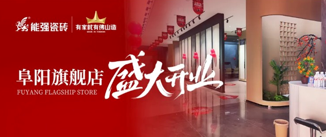 能強瓷磚阜陽旗艦店盛大開業(yè)，引領(lǐng)品質(zhì)生活新浪潮！