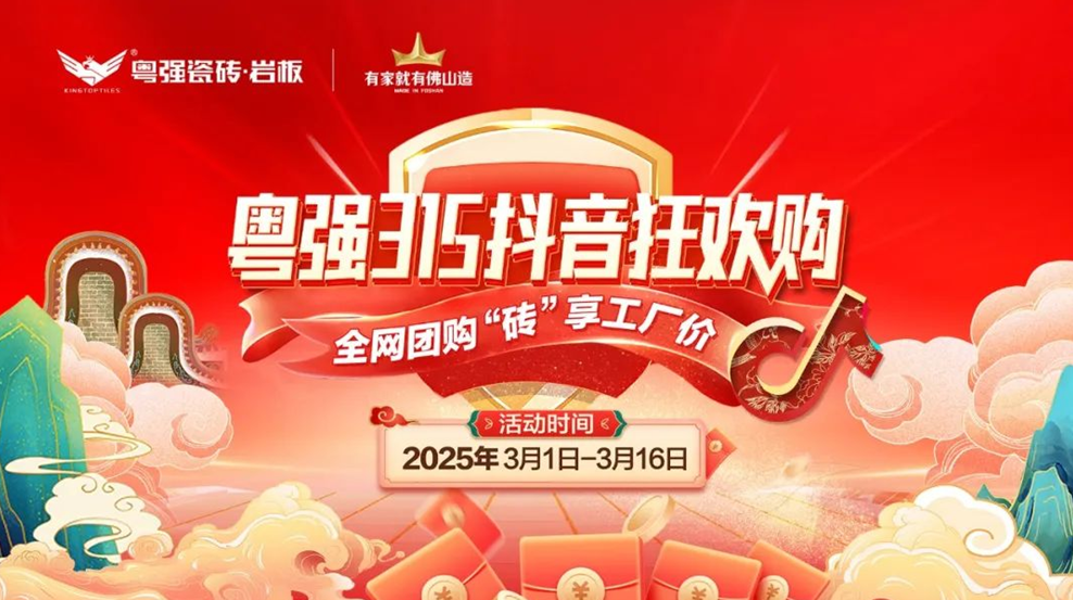 9.9元當500用！粵強瓷磚315抖音狂歡購震撼啟幕！