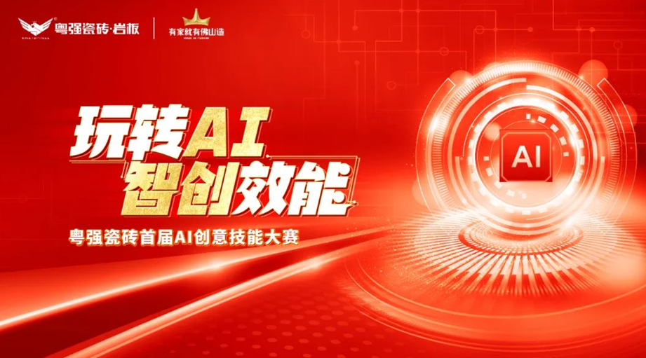 粵強瓷磚“玩轉AI?智創(chuàng)效能”大賽圓滿落幕，引領行業(yè)智慧轉型升級