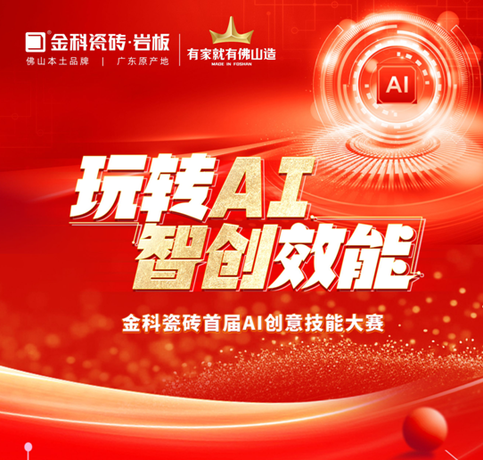 創(chuàng)新驅(qū)動 | 金科瓷磚首屆AI創(chuàng)意技能大賽圓滿落幕！