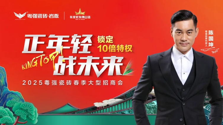 盛大招商！粵強瓷磚誠邀您共拓千億市場新藍海